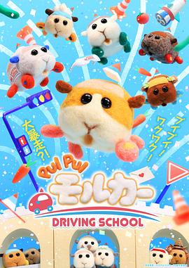 PUI PUI 天竺鼠車車 駕訓班篇,Pui Pui Molcar：Driving School/天竺鼠車車第二季線上看 - 動漫線上看 ...