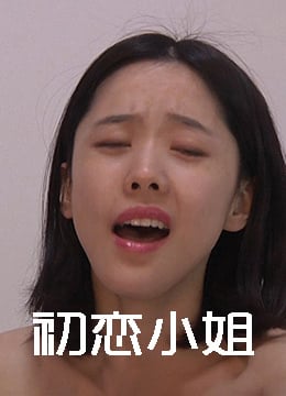 初戀小姐正片線上免費看 - 倫理片 - 53tv 電影線上看-免費電影-最新最快追劇,動漫影片免費線上看-