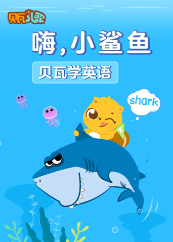 貝瓦學英語 嗨 小鯊魚 線上看 伊莉影音