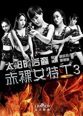 赤裸女特工3太陽的後裔線上看 - 劇情片 - Gimy 劇迷tv線上看