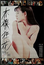 赤裸狂花HD線上免費看 - 倫理片 - MoMoVOD